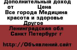 Дополнительный доход от Oriflame › Цена ­ 149 - Все города Медицина, красота и здоровье » Другое   . Ленинградская обл.,Санкт-Петербург г.